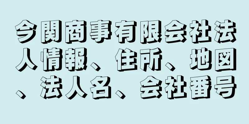 今関商事有限会社法人情報、住所、地図、法人名、会社番号