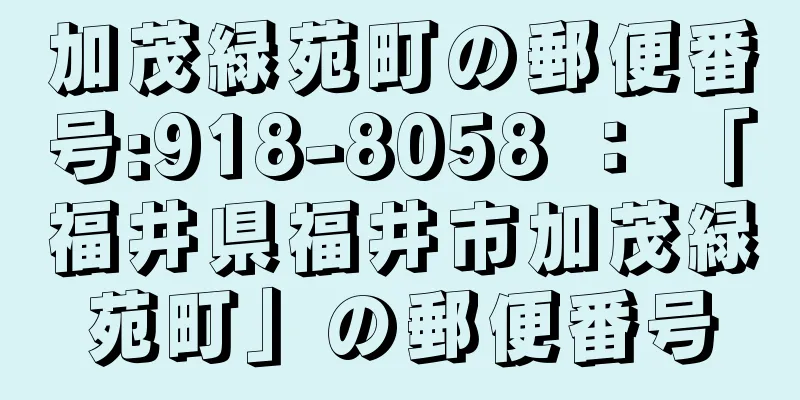 加茂緑苑町の郵便番号:918-8058 ： 「福井県福井市加茂緑苑町」の郵便番号