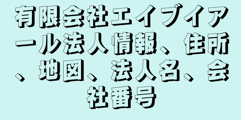 有限会社エイブイアール法人情報、住所、地図、法人名、会社番号