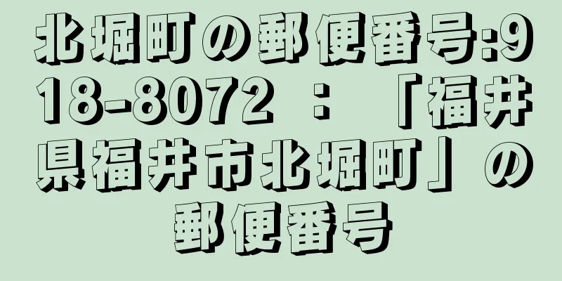 北堀町の郵便番号:918-8072 ： 「福井県福井市北堀町」の郵便番号