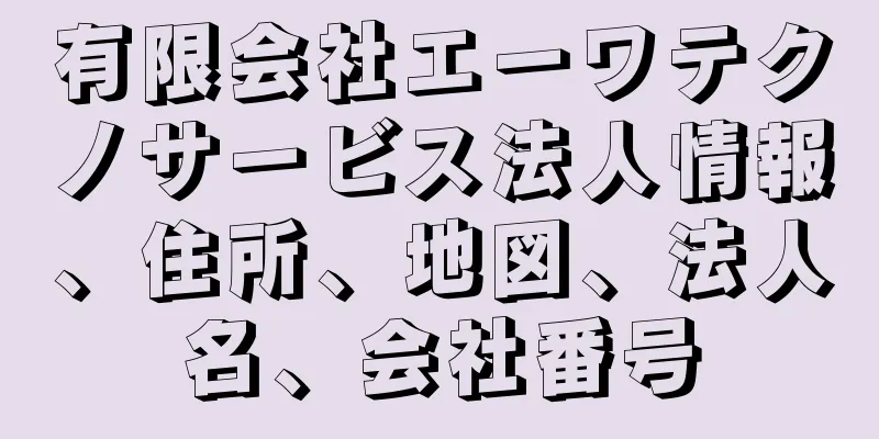 有限会社エーワテクノサービス法人情報、住所、地図、法人名、会社番号