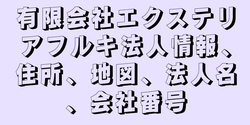 有限会社エクステリアフルキ法人情報、住所、地図、法人名、会社番号