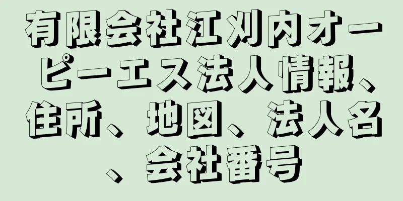 有限会社江刈内オーピーエス法人情報、住所、地図、法人名、会社番号