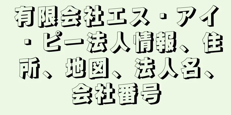 有限会社エス・アイ・ピー法人情報、住所、地図、法人名、会社番号