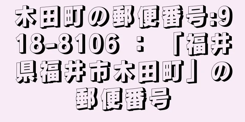 木田町の郵便番号:918-8106 ： 「福井県福井市木田町」の郵便番号