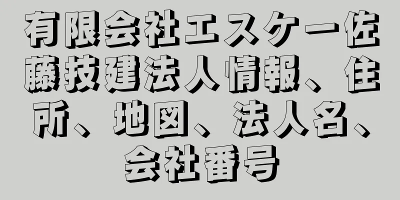 有限会社エスケー佐藤技建法人情報、住所、地図、法人名、会社番号