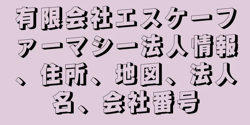 有限会社エスケーファーマシー法人情報、住所、地図、法人名、会社番号