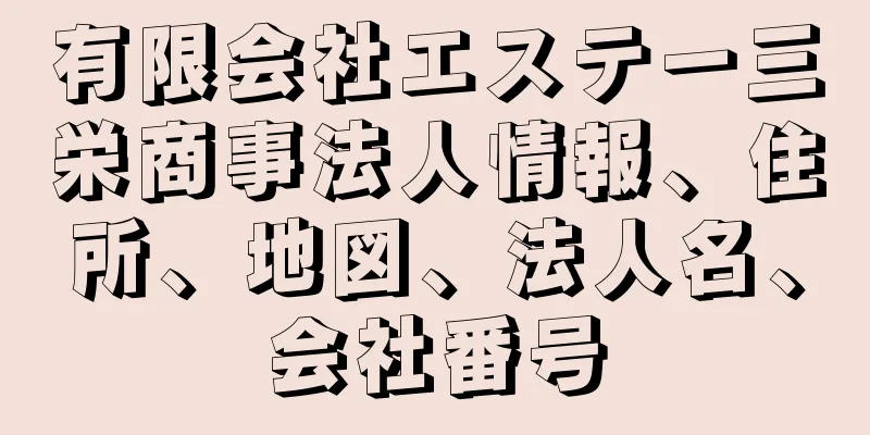 有限会社エステー三栄商事法人情報、住所、地図、法人名、会社番号