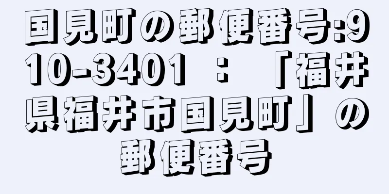 国見町の郵便番号:910-3401 ： 「福井県福井市国見町」の郵便番号