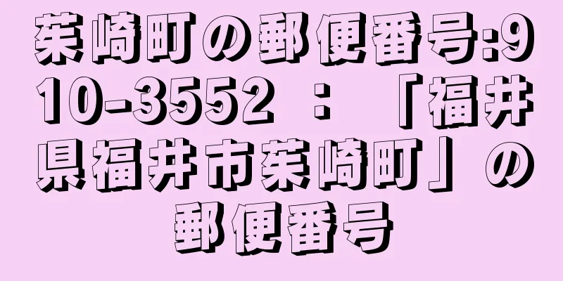 茱崎町の郵便番号:910-3552 ： 「福井県福井市茱崎町」の郵便番号