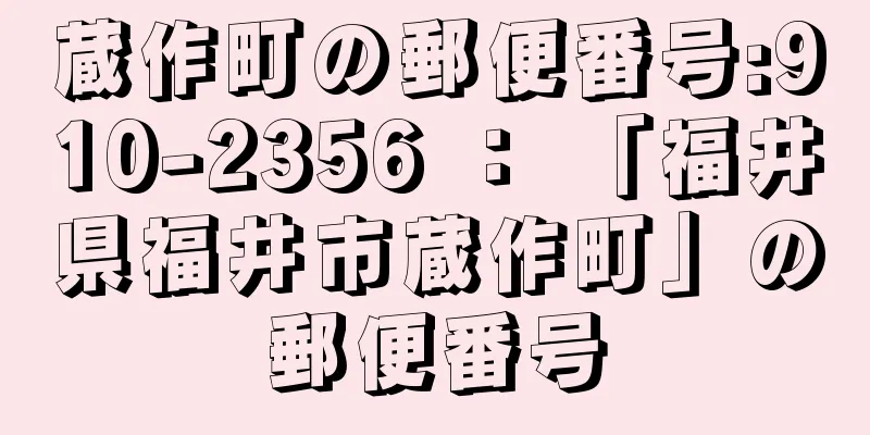 蔵作町の郵便番号:910-2356 ： 「福井県福井市蔵作町」の郵便番号