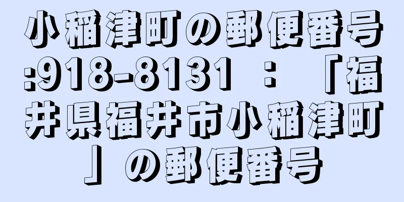 小稲津町の郵便番号:918-8131 ： 「福井県福井市小稲津町」の郵便番号