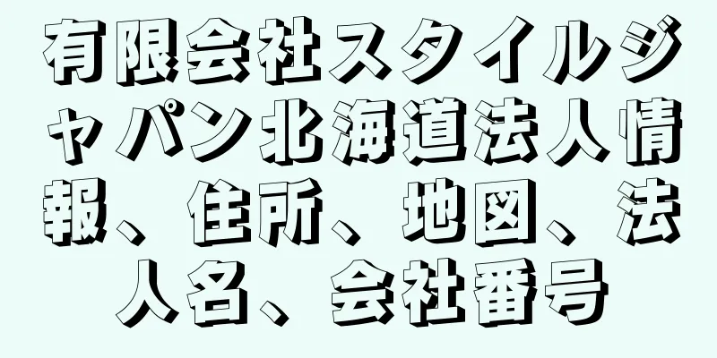 有限会社スタイルジャパン北海道法人情報、住所、地図、法人名、会社番号