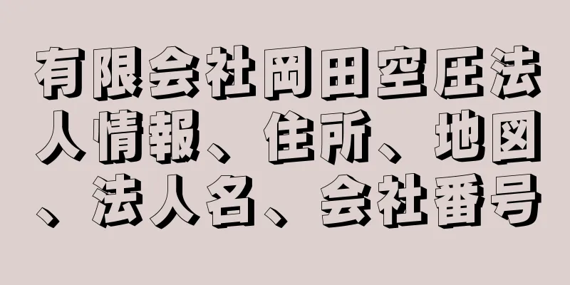 有限会社岡田空圧法人情報、住所、地図、法人名、会社番号