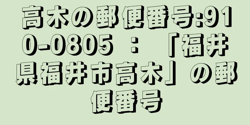 高木の郵便番号:910-0805 ： 「福井県福井市高木」の郵便番号