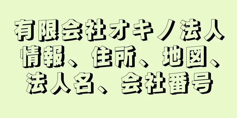 有限会社オキノ法人情報、住所、地図、法人名、会社番号