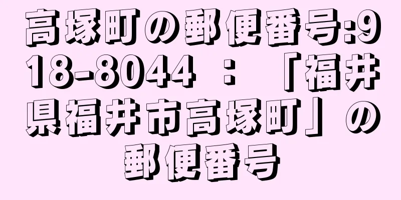 高塚町の郵便番号:918-8044 ： 「福井県福井市高塚町」の郵便番号