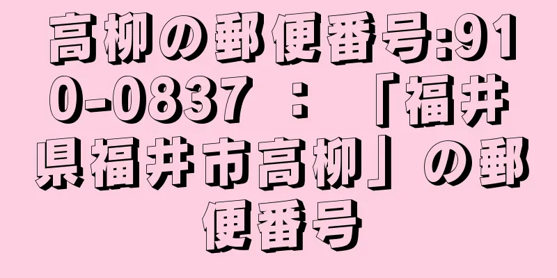 高柳の郵便番号:910-0837 ： 「福井県福井市高柳」の郵便番号