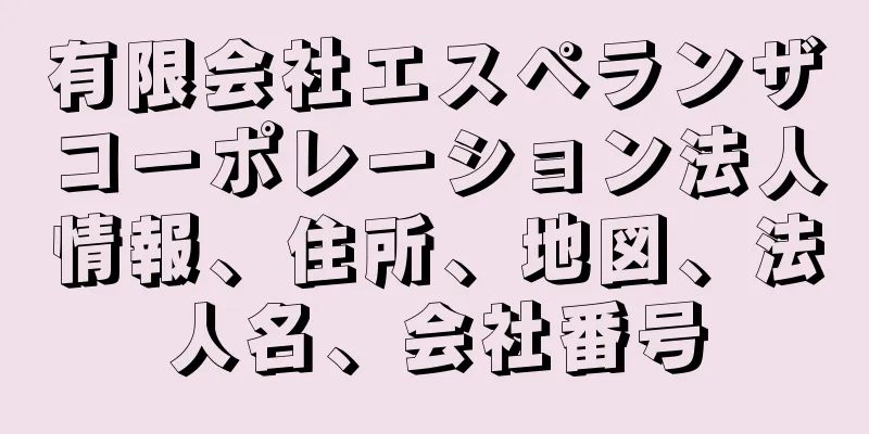 有限会社エスペランザコーポレーション法人情報、住所、地図、法人名、会社番号