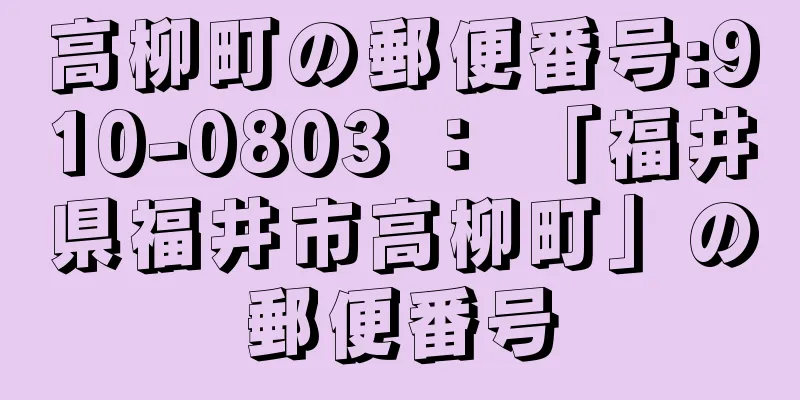 高柳町の郵便番号:910-0803 ： 「福井県福井市高柳町」の郵便番号