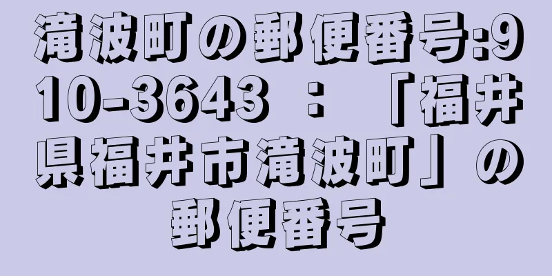 滝波町の郵便番号:910-3643 ： 「福井県福井市滝波町」の郵便番号