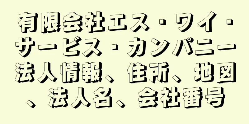 有限会社エス・ワイ・サービス・カンパニー法人情報、住所、地図、法人名、会社番号