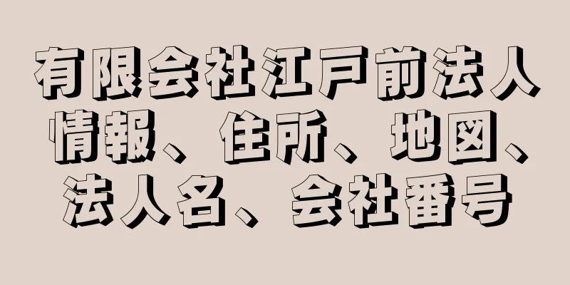 有限会社江戸前法人情報、住所、地図、法人名、会社番号