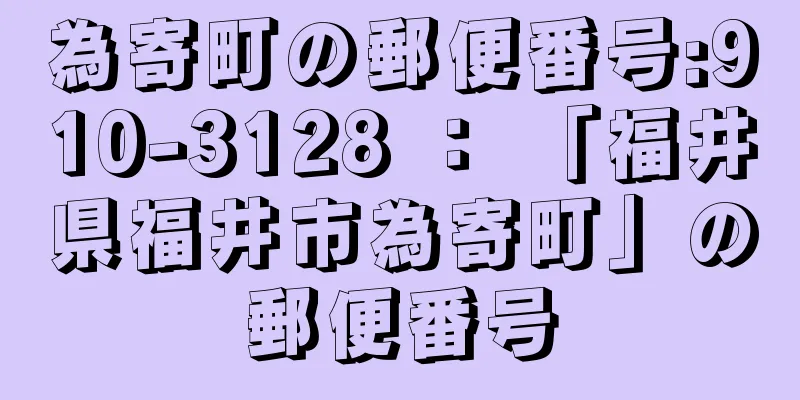 為寄町の郵便番号:910-3128 ： 「福井県福井市為寄町」の郵便番号