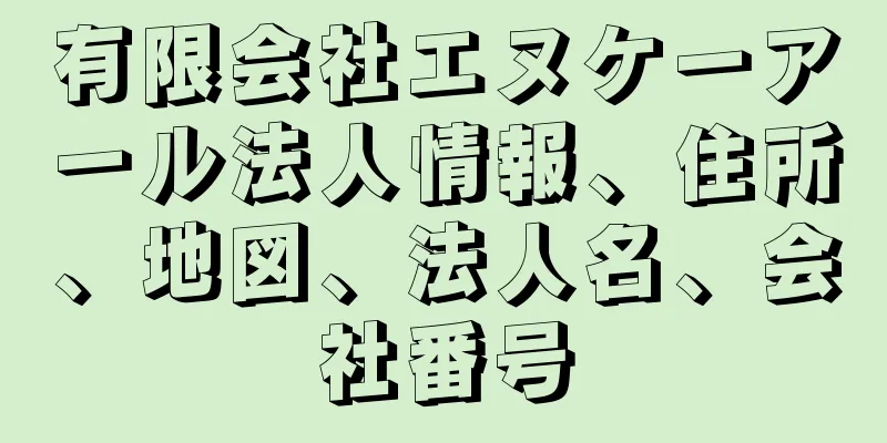 有限会社エヌケーアール法人情報、住所、地図、法人名、会社番号