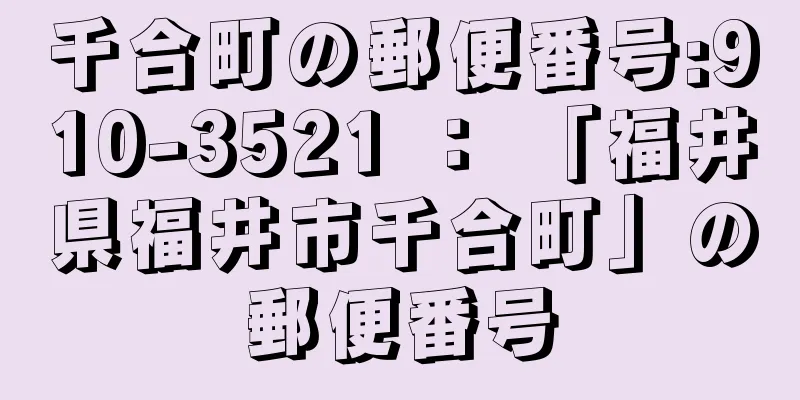 千合町の郵便番号:910-3521 ： 「福井県福井市千合町」の郵便番号