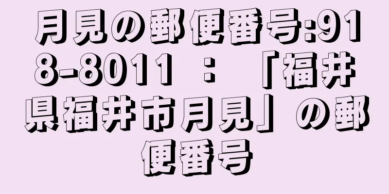 月見の郵便番号:918-8011 ： 「福井県福井市月見」の郵便番号