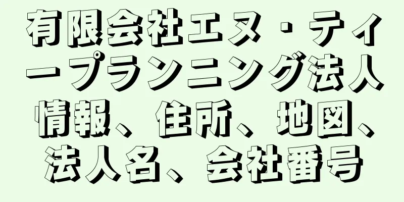 有限会社エヌ・ティープランニング法人情報、住所、地図、法人名、会社番号