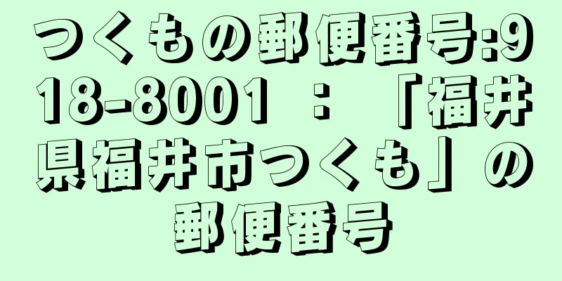 つくもの郵便番号:918-8001 ： 「福井県福井市つくも」の郵便番号