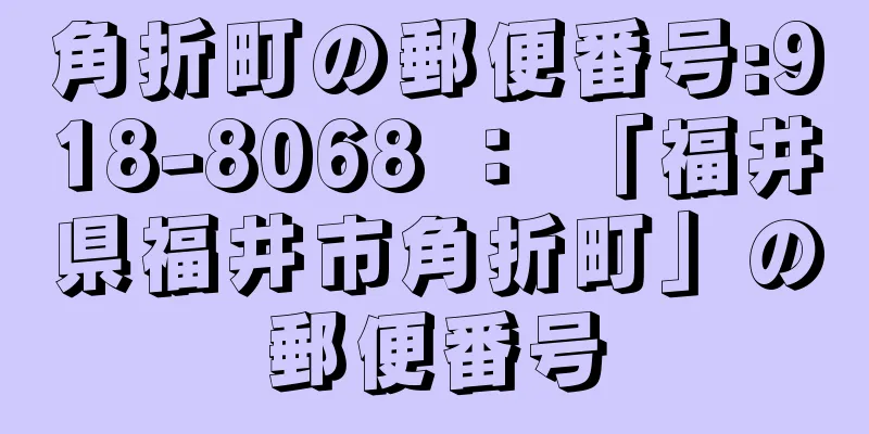 角折町の郵便番号:918-8068 ： 「福井県福井市角折町」の郵便番号