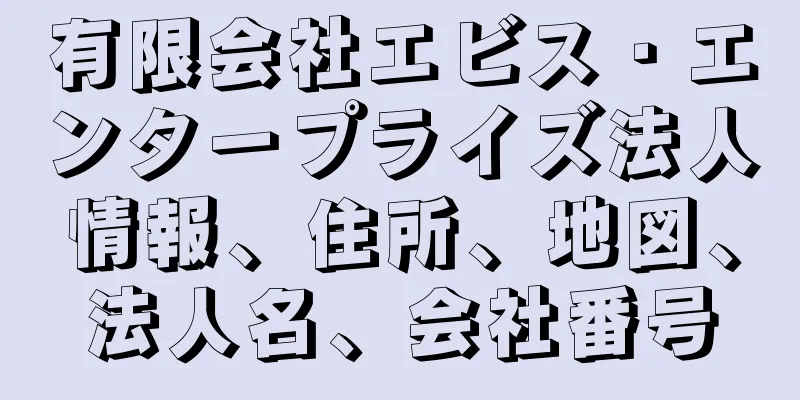 有限会社エビス・エンタープライズ法人情報、住所、地図、法人名、会社番号