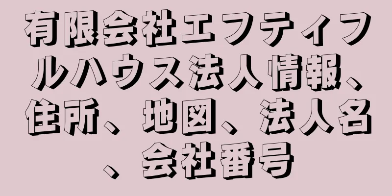 有限会社エフティフルハウス法人情報、住所、地図、法人名、会社番号