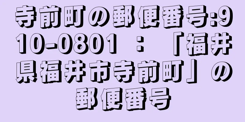 寺前町の郵便番号:910-0801 ： 「福井県福井市寺前町」の郵便番号