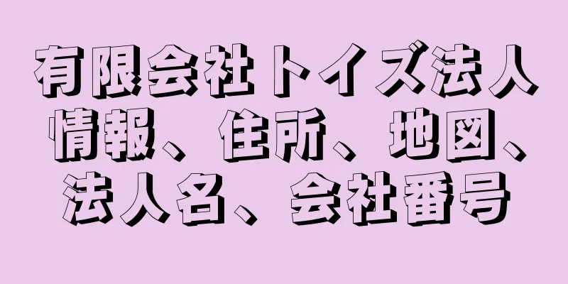 有限会社トイズ法人情報、住所、地図、法人名、会社番号