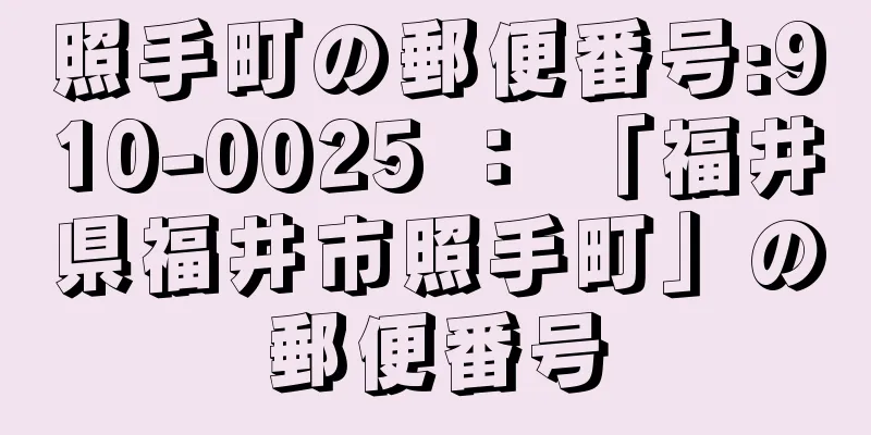 照手町の郵便番号:910-0025 ： 「福井県福井市照手町」の郵便番号