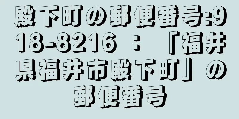 殿下町の郵便番号:918-8216 ： 「福井県福井市殿下町」の郵便番号