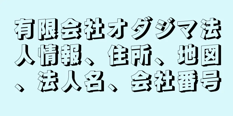 有限会社オダジマ法人情報、住所、地図、法人名、会社番号