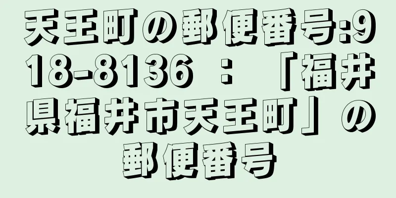 天王町の郵便番号:918-8136 ： 「福井県福井市天王町」の郵便番号