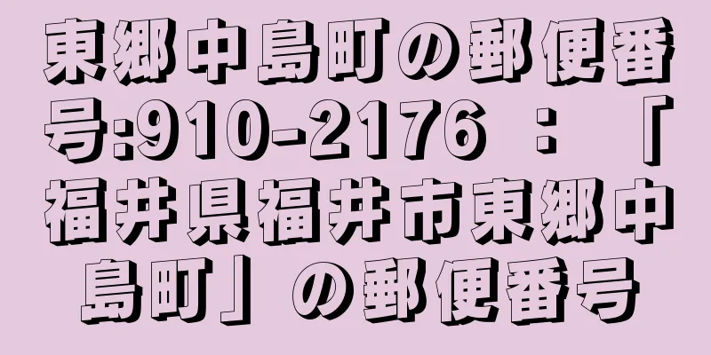 東郷中島町の郵便番号:910-2176 ： 「福井県福井市東郷中島町」の郵便番号