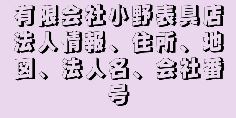 有限会社小野表具店法人情報、住所、地図、法人名、会社番号