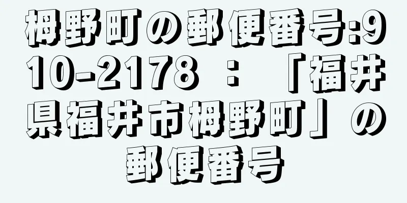 栂野町の郵便番号:910-2178 ： 「福井県福井市栂野町」の郵便番号