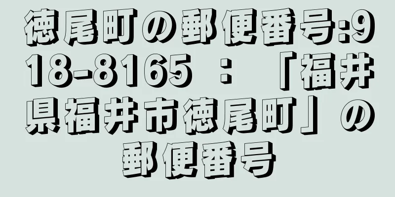 徳尾町の郵便番号:918-8165 ： 「福井県福井市徳尾町」の郵便番号