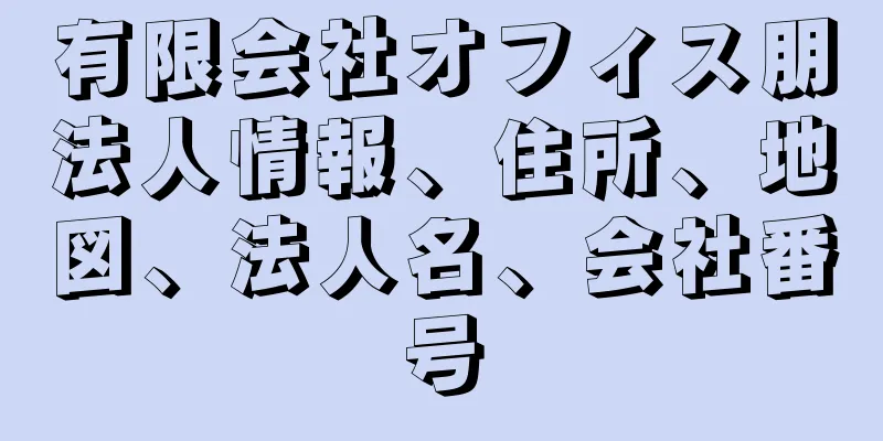 有限会社オフィス朋法人情報、住所、地図、法人名、会社番号