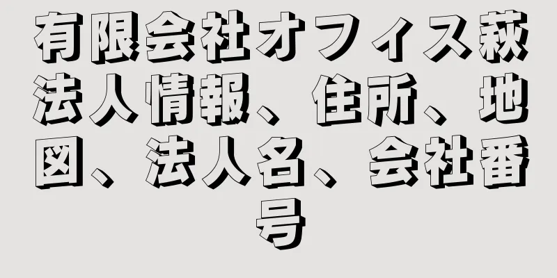 有限会社オフィス萩法人情報、住所、地図、法人名、会社番号