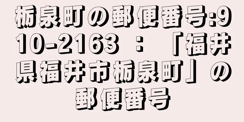 栃泉町の郵便番号:910-2163 ： 「福井県福井市栃泉町」の郵便番号