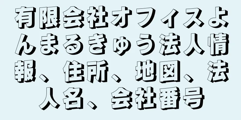 有限会社オフィスよんまるきゅう法人情報、住所、地図、法人名、会社番号